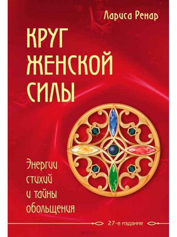 Круг женской силы. Энергии стихий и тайны обольщения