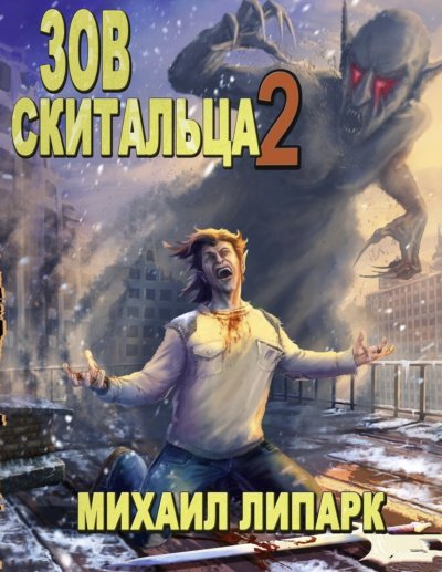 Зов скитальца. Том второй