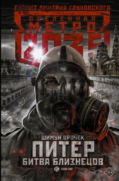 Питер. Битва близнецов. Метро 2035