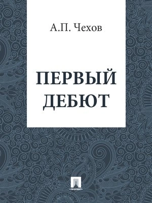 Первый дебют