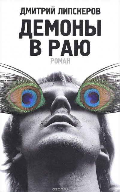 Демоны в раю