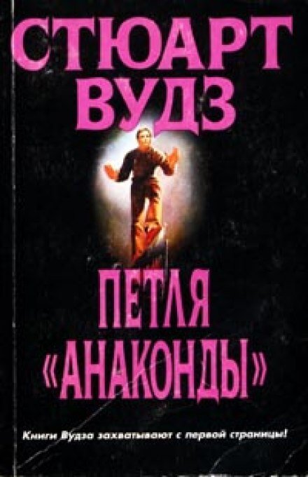 Петля Анаконды