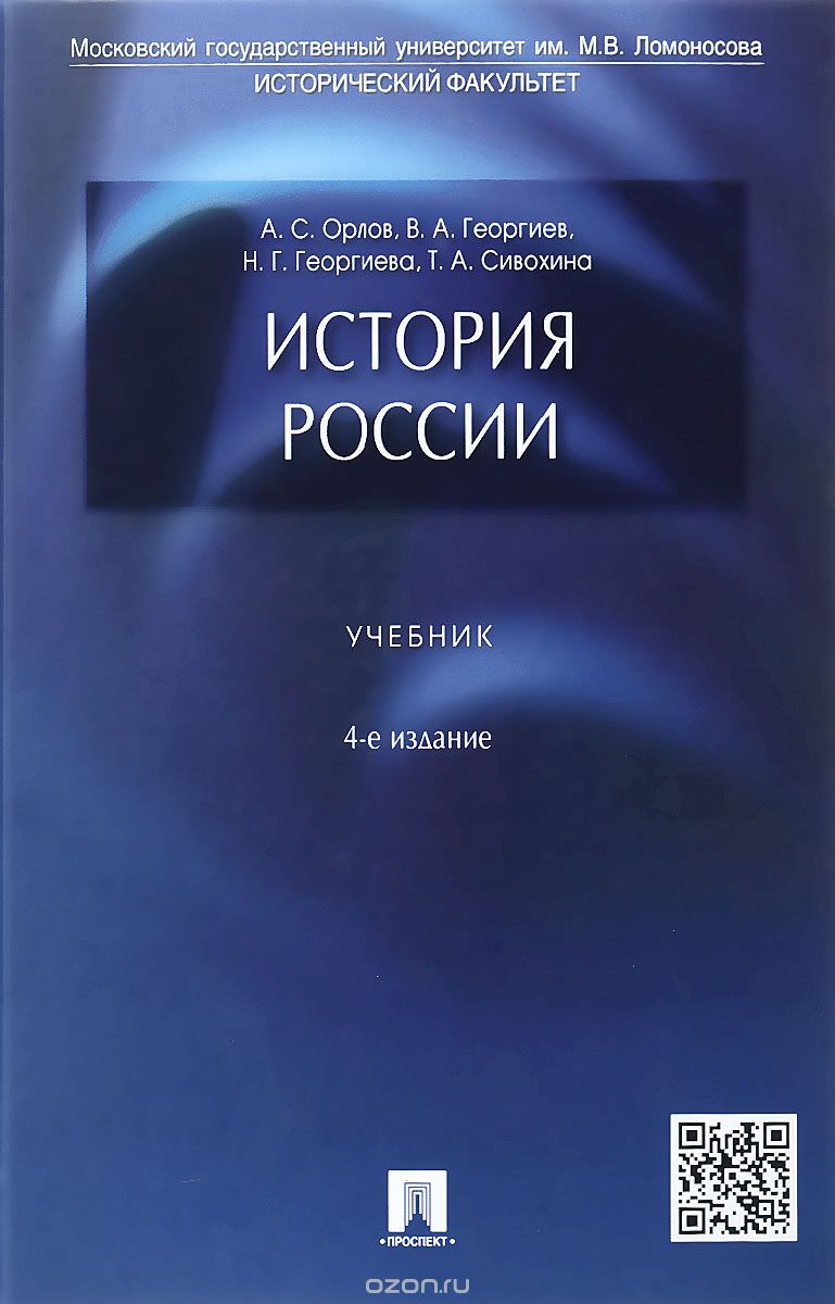 История России. Учебник