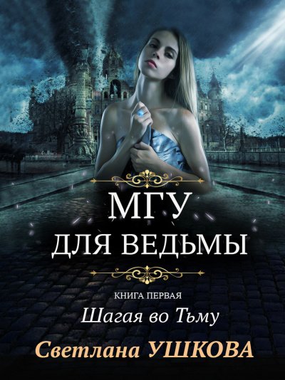 МГУ для ведьмы 1