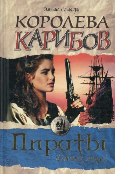 Королева карибов