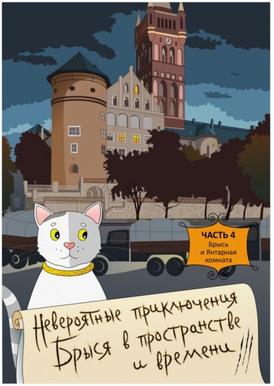 Брысь и Янтарная комната