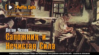 Сапожник и нечистая сила