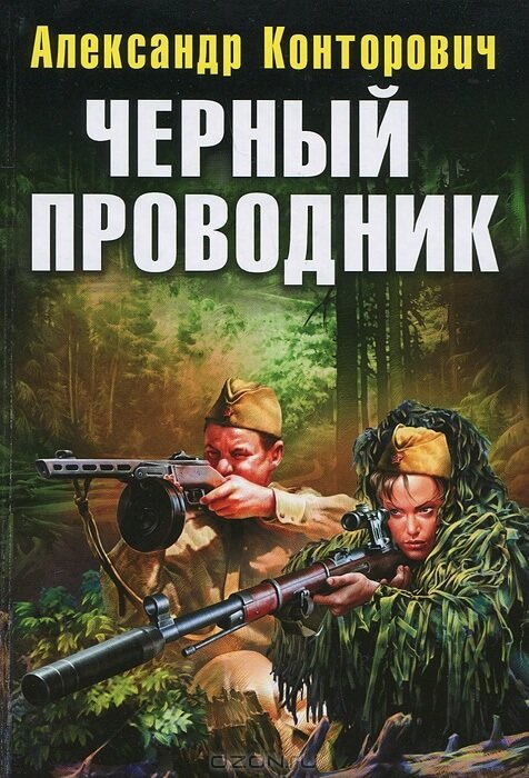 Чёрный проводник