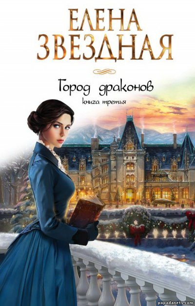 Город драконов 3