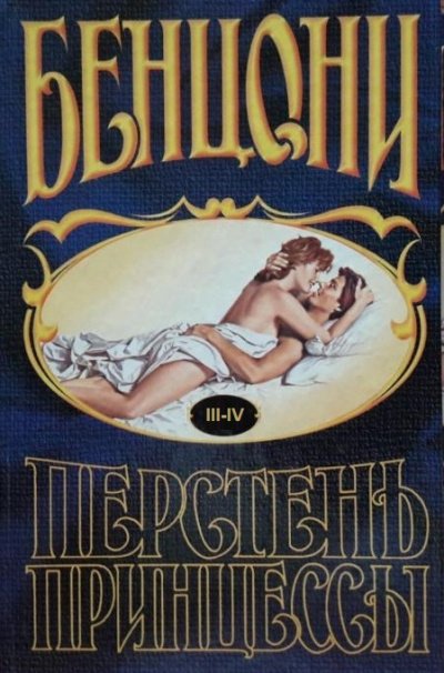 Перстень принцессы (книги 3 и 4)