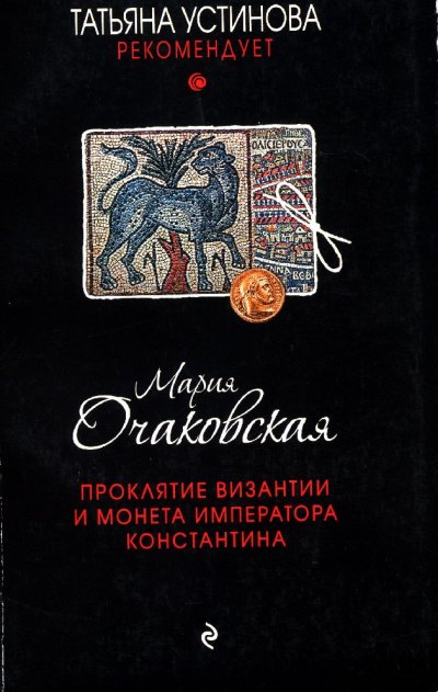 Проклятие Византии и монета императора Константина