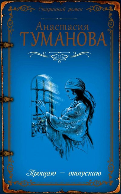 Прощаю