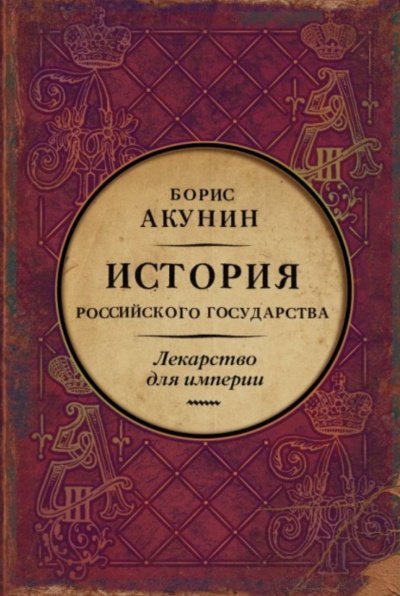 Лекарство для империи. История Российского государства. Царь-освободитель и царь-миротворец