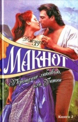 Укрощение любовью, или Уитни. Книга II