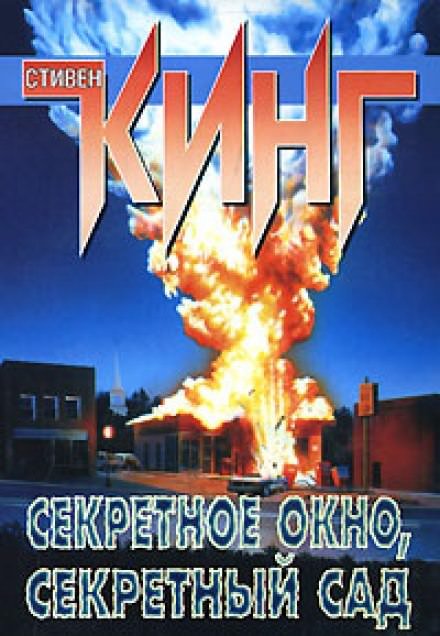 Потаённое окно, потаённый сад