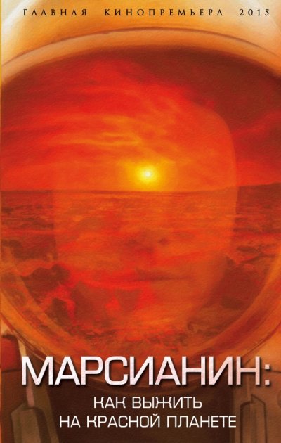 Марсианин. Как выжить на Красной планете