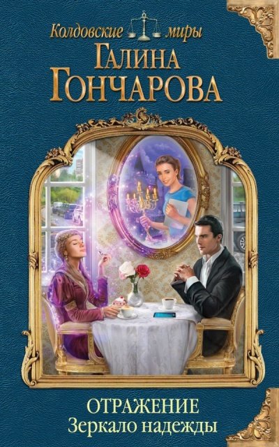 Зеркало надежды