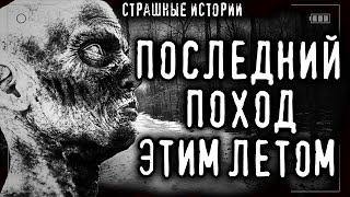 Мой последний поход