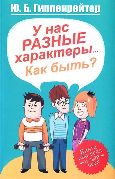 У нас разные характеры... Как быть?