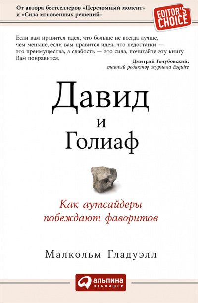 Давид и Голиаф. Как аутсайдеры побеждают фаворитов