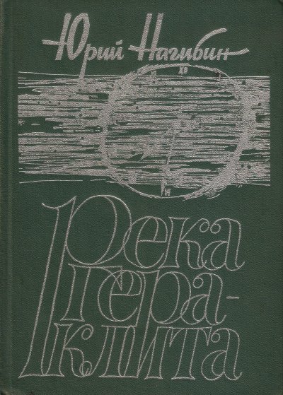 Река Гераклита