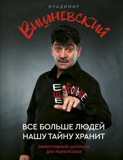 Всё больше людей нашу тайну хранит