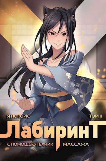 Я покорю Лабиринт с помощью техник массажа. Часть 2