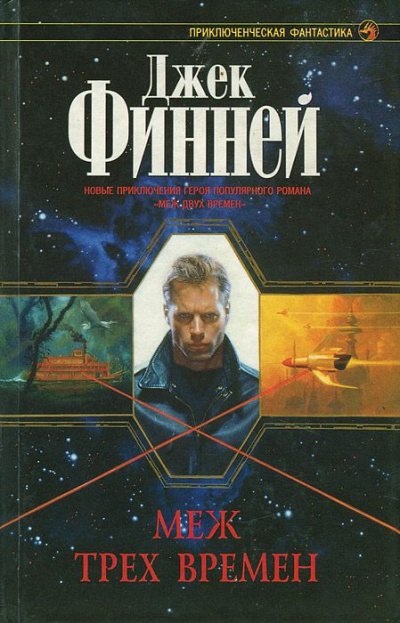 Меж трёх времён