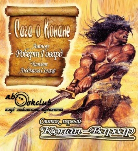 Конан-Варвар