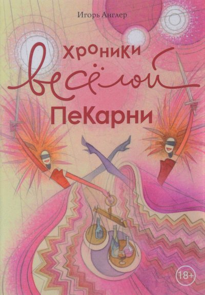 Хроники весёлой пекарни