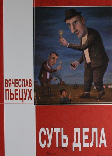 Суть дела
