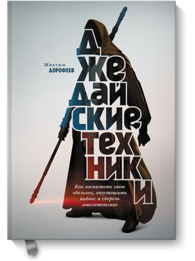 Джедайские техники. Как воспитать свою обезьяну, опустошить инбокс и сберечь мыслетопливо