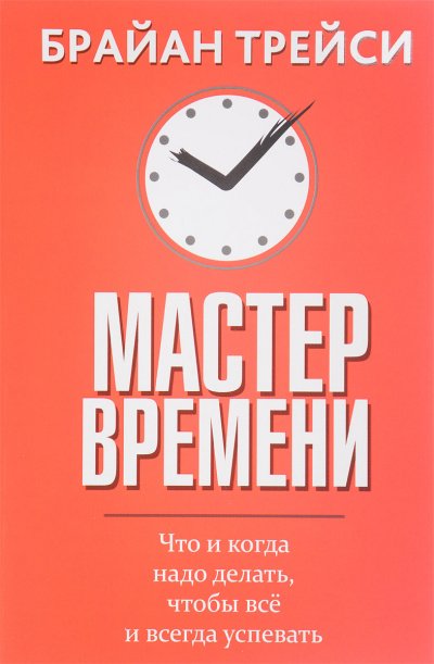 Мастер времени