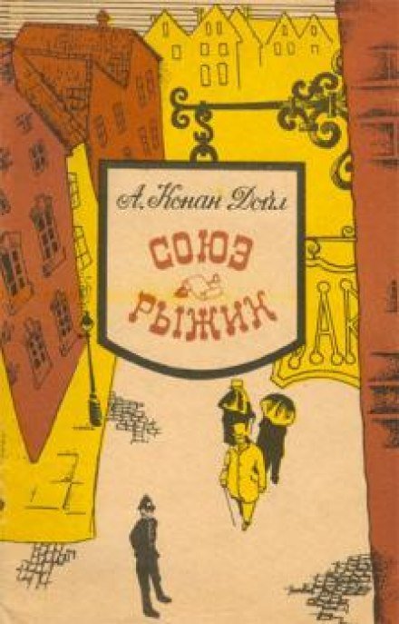Союз рыжих