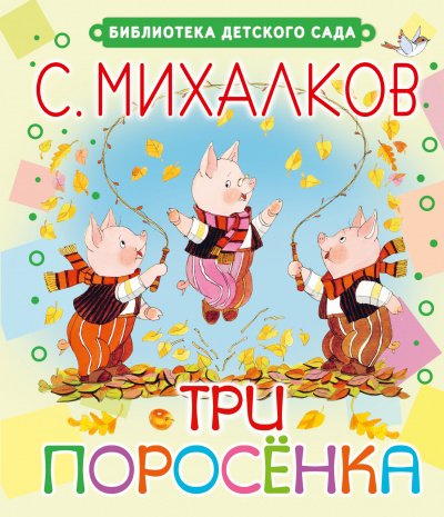Три поросёнка. Волк, коза и козлята