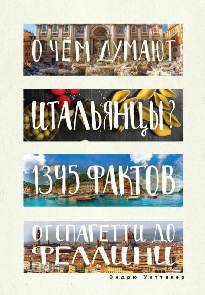 О чём думают итальянцы? 1345 фактов от спагетти до Феллини