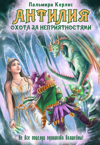 Охота за неприятностями