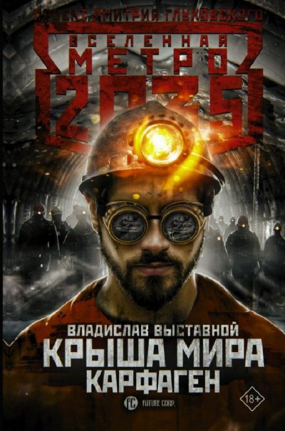 Карфаген (Метро 2035)