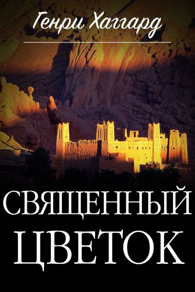 Священный цветок