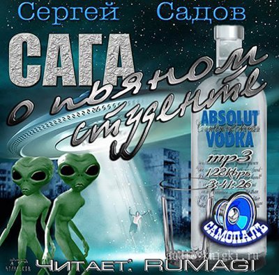 Сага о пьяном студенте
