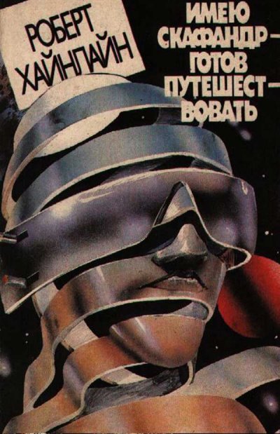 Будет скафандр — будут и путешествия