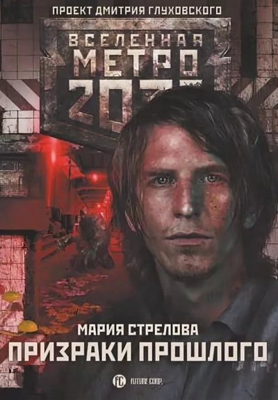 Призраки Прошлого (Метро 2033)