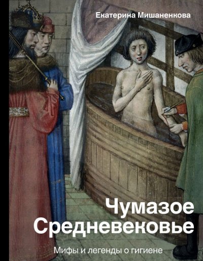 История и наука Рунета. Чумазое Средневековье. Мифы и легенды о гигиене