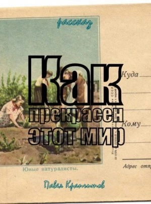 Как прекрасен этот мир