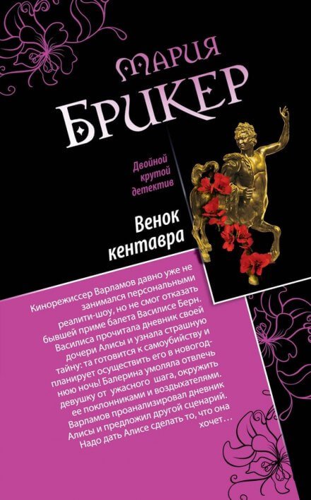 Венок кентавра
