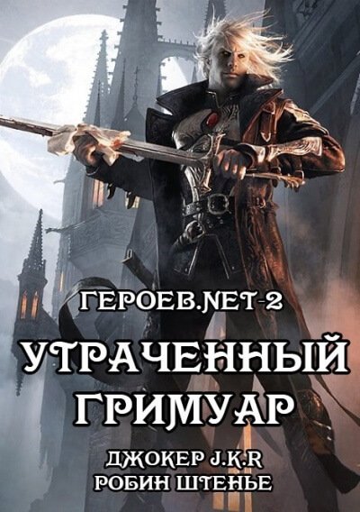 Утраченный гримуар
