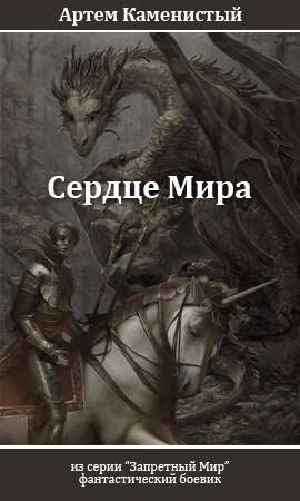 Сердце Мира