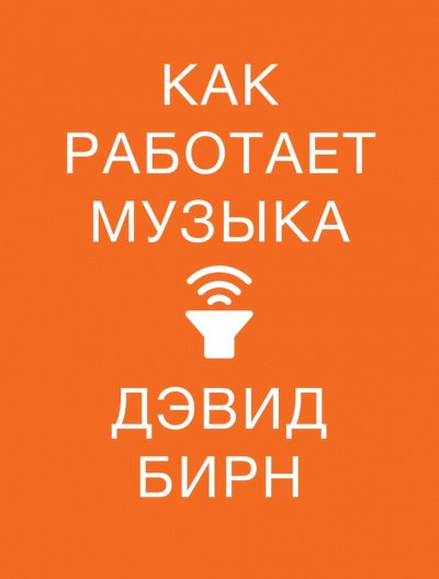Как работает музыка