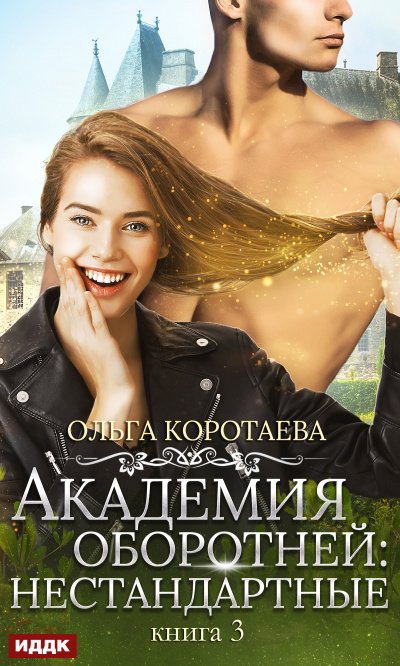 Академия оборотней. Нестандартные. Книга 3