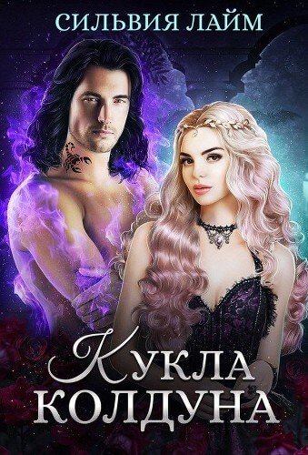 Кукла колдуна